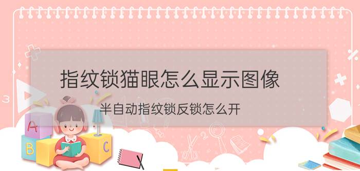 指纹锁猫眼怎么显示图像 半自动指纹锁反锁怎么开？